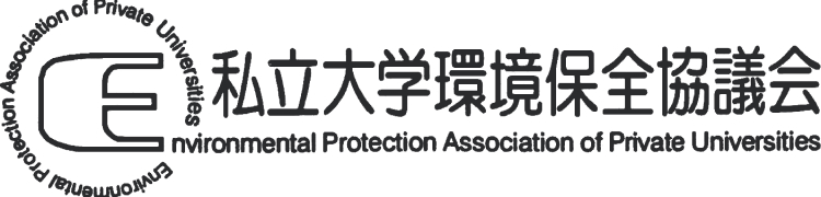 私立大学環境保全協議会 Environmental Protection Association of Private Universities