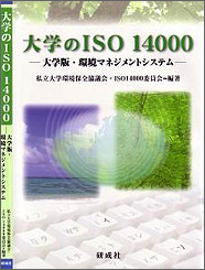 大学のISO 14000 －大学版・環境マネジメントシステム－